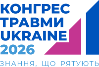 КОНГРЕС ТРАВМИ УКРАЇНА 2026