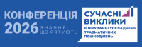 НПК "Сучасні виклики в лікуванні ускладнень травматичних пошкоджень"